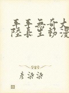 平平无奇大师兄陆长生动漫