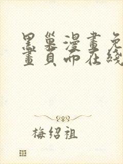 黑巢漫画免费漫画页面在线看漫画