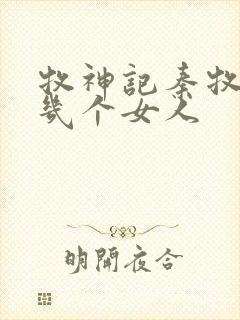牧神记秦牧有过几个女人