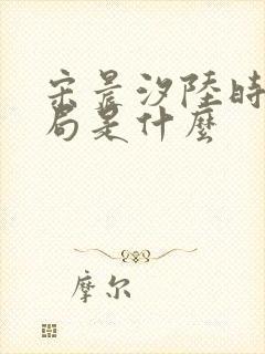 宋晨汐陆时修结局是什么封面