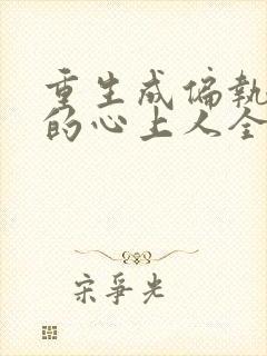重生成偏执大佬的心上人全本免费阅读封面
