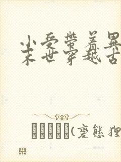 小受带着异能从末世穿越古代的小说