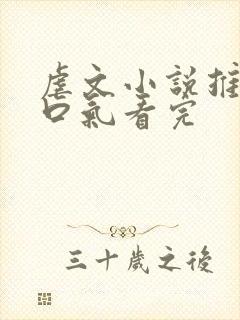 虐文小说推文一口气看完