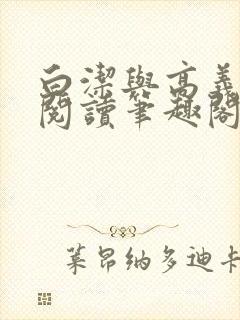 白洁与高义全文阅读笔趣阁