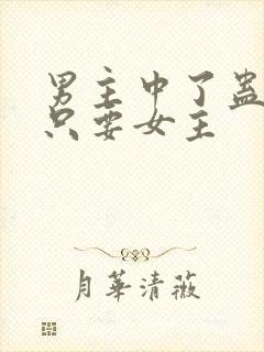 男主中了蛊毒,只要女主