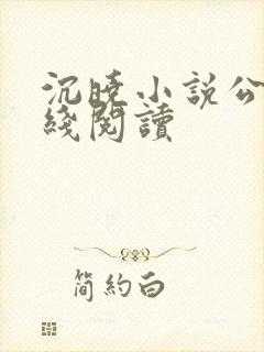 沉晓小说公媳在线阅读