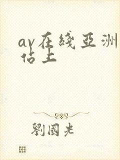 av在线亚洲网站上