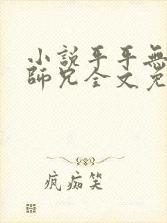小说平平无奇大师兄全文免费阅读免费封面
