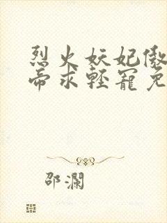 烈火妖妃傲娇邪帝求轻宠免费阅读