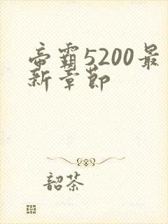 帝霸5200最新章节