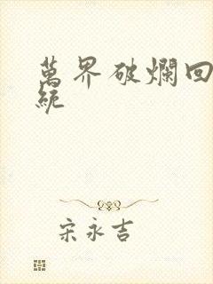 万界破烂回收系统封面