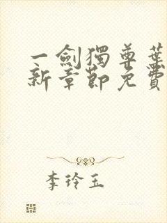 一剑独尊叶玄最新章节免费阅读