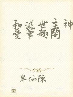 和灭世主神谈恋爱笔趣阁