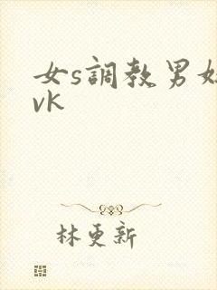 女s调教男奴丨vk