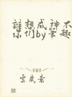 谁想成神不都是你们by笔趣阁封面