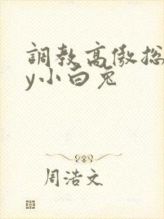 调教高傲总裁by小白兔