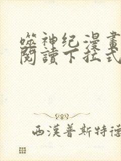 噬神纪漫画免费阅读下拉式六漫画