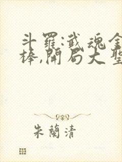 斗罗:武魂金箍棒,开局大圣传承小说