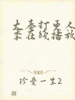 大奉打更人第二季在线播放