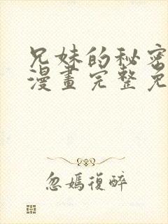 兄妹的秘密授课漫画完整免费版国语版封面