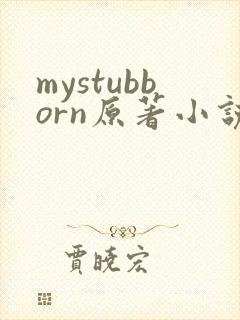 mystubborn原著小说在线阅读