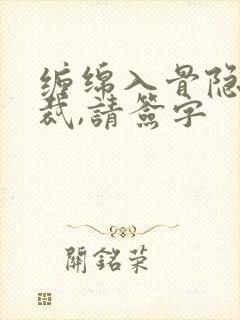 缠绵入骨隐婚总裁,请签字