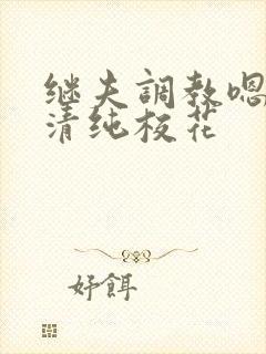 继夫调教嗯啊h清纯校花