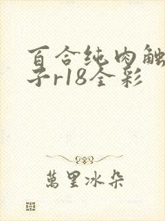 百合纯肉触手本子r18全彩