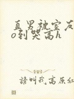 直男被室友cao到哭高h