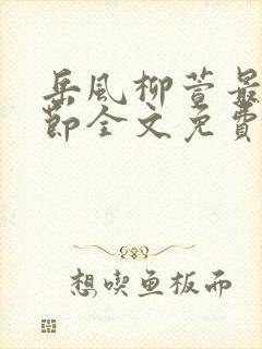 岳风柳萱最新章节全文免费阅读封面