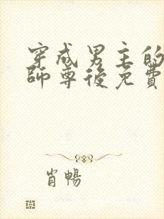 穿成男主的反派师尊后免费阅读