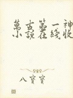 万古第一神有声小说在线收听