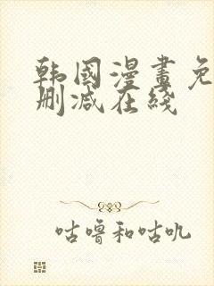 韩国漫画免费无删减在线