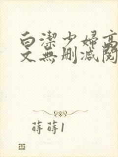 白洁少妇高义全文无删减阅读