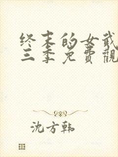 终末的女武神第三季免费观看最新消息