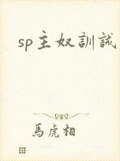 sp主奴训诫文