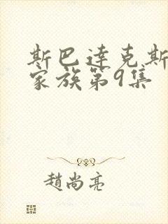 斯巴达克斯亚述家族第9集