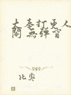 大奉打更人笔趣阁 无弹窗