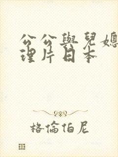 公公与儿媳妇伦理片日本