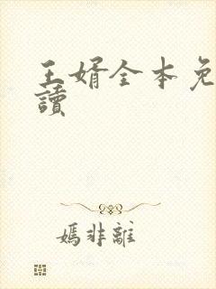 王婿全本免费阅读