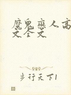 魔鬼恋人高h污文全文