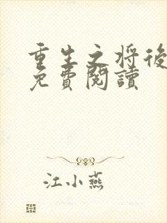 重生之将后全文免费阅读