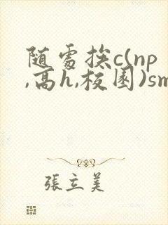 随处挨c(np,高h,校园)sm封面