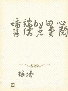 娇端by田心温隽儒免费阅读笔趣阁
