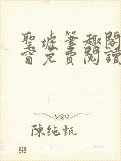 圣墟笔趣阁无弹窗免费阅读最新章节封面
