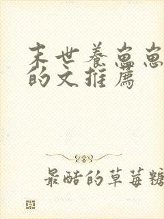 末世养崽崽完结的文推荐封面