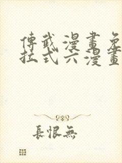 传武漫画免费下拉式六漫画封面