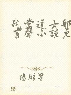 我当道士那些年有声小说免费全本完整版
