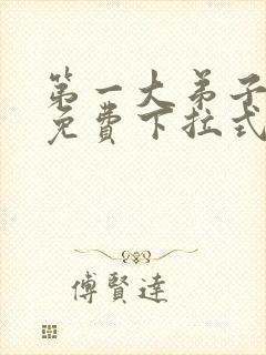 第一大弟子漫画免费下拉式