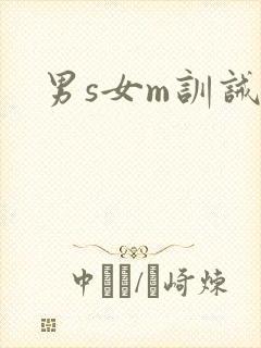 男s女m训诫文